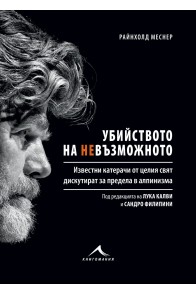 Убийството на невъзможното - (Книгата е посветена на Боян Петров)