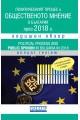 Политическият процес и общественото мнение в България - 2018