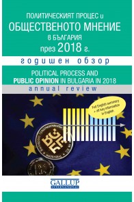 Политическият процес и общественото мнение в България - 2018