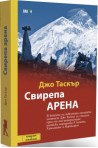 Свирепа арена