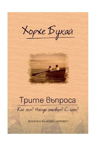 Трите въпроса