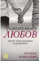 Съзнателната любов