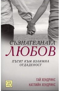 Съзнателната любов