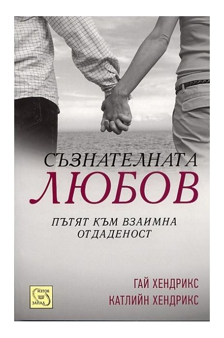 Съзнателната любов