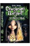 Скълдъгъри Плезънт - Да играеш с огъня