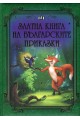 Златна книга на българските приказки