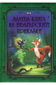 Златна книга на българските приказки