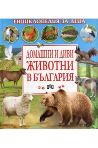 Домашни и диви животни в България - Енциклопедия за деца