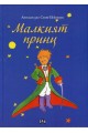 Малкият принц - твърди корици