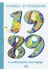 Книжка за рожденик - 1989 г.