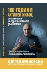 100 години активен живот или тайните на здравословното дълголетие