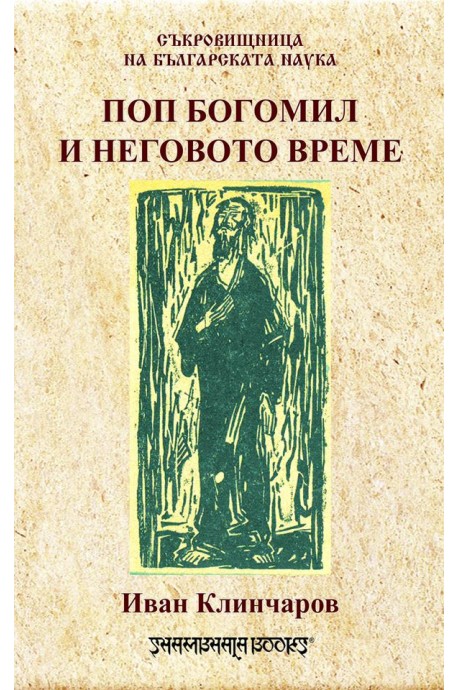 Поп Богомил и неговото време