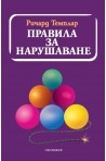 Правила за нарушаване