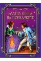 Златна книга на приказките