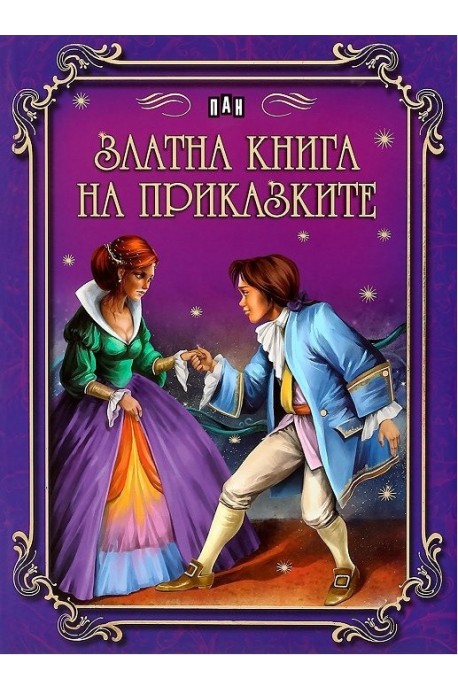 Златна книга на приказките