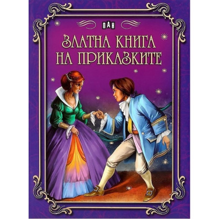 Златна книга на приказките