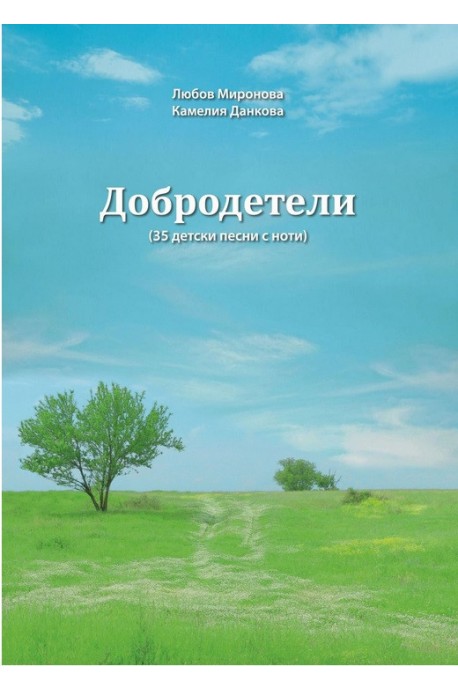 Добродетели - 35 детски песни с ноти