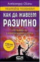 Как да живеем разумно