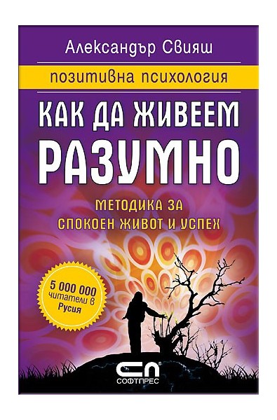 Как да живеем разумно