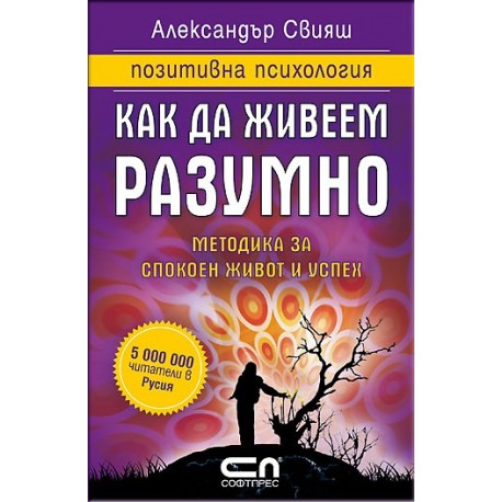 Как да живеем разумно