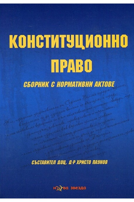 Конституционно право - Сборник нормативни актове