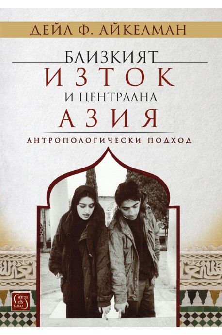 Близкият изток и Централна Азия - Антропологически подход