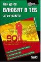 Как да се влюбят в теб за 90 минути