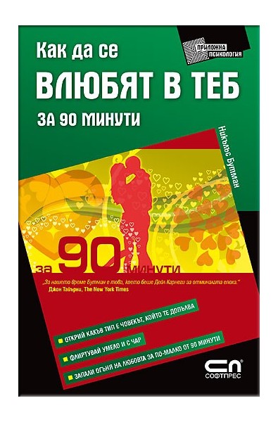Как да се влюбят в теб за 90 минути
