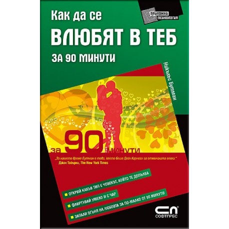 Как да се влюбят в теб за 90 минути
