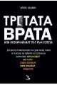 Третата врата - Или необичайният път към успеха