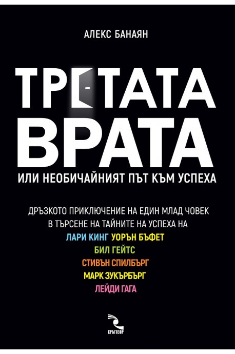 Третата врата - Или необичайният път към успеха