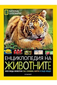 National Geographic - Енциклопедия на животните