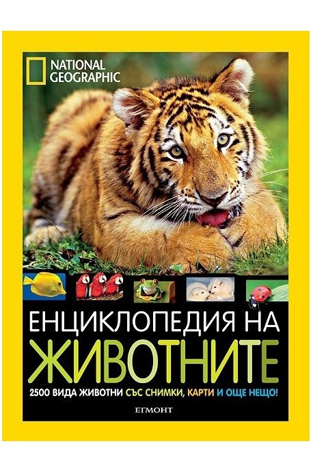 National Geographic - Енциклопедия на животните