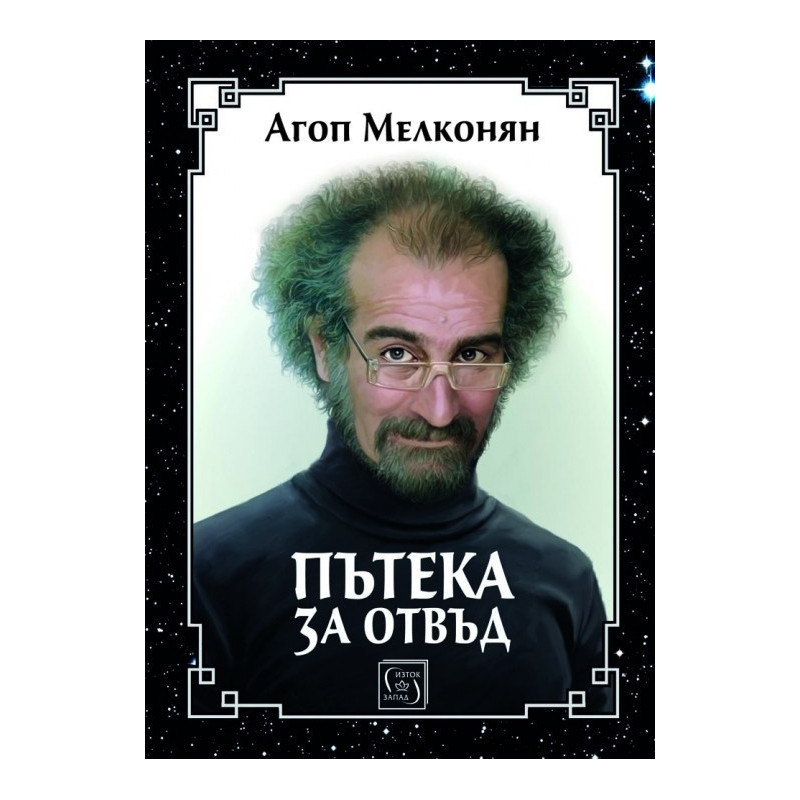 Пътека за отвъд