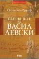 Годениците на Васил Левски