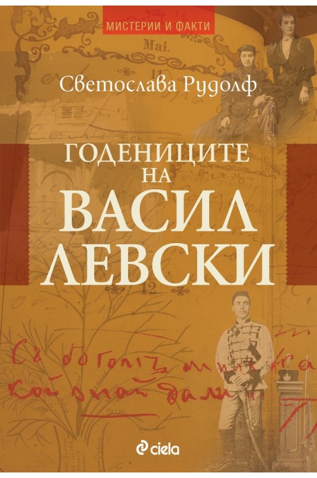 Годениците на Васил Левски