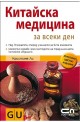 Китайска медицина