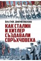 Как Сталин и Хитлер създавали свръхчовека