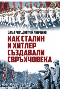 Как Сталин и Хитлер създавали свръхчовека