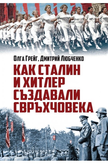 Как Сталин и Хитлер създавали свръхчовека