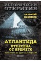 Атлантида отнесена от времето