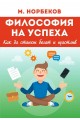 Философия на успеха - Как да станеш богат и щастлив