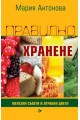 Правилно хранене - Полезни съвети и лечебни диети