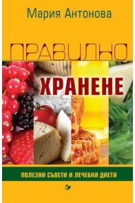 Правилно хранене - Полезни съвети и лечебни диети