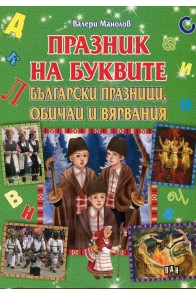 Празник на буквите - Български празници, обичаи и вярвания