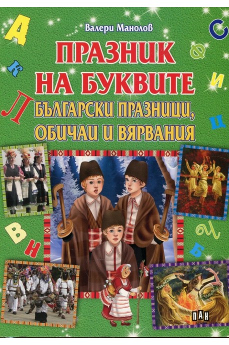 Празник на буквите - Български празници, обичаи и вярвания