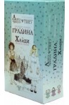 Мое детство: Алиса, Тайната градина, Хайди