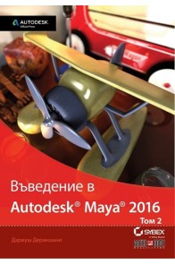 Въведение в Autodesk Maya 2016 - том 2