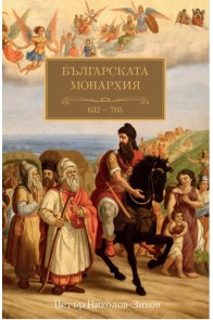 Българската монархия - 632 - 765