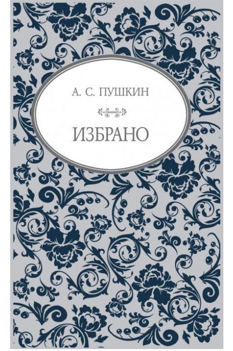 А. С. Пушкин - Избрано